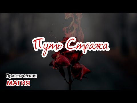 Видео: Путь Стража