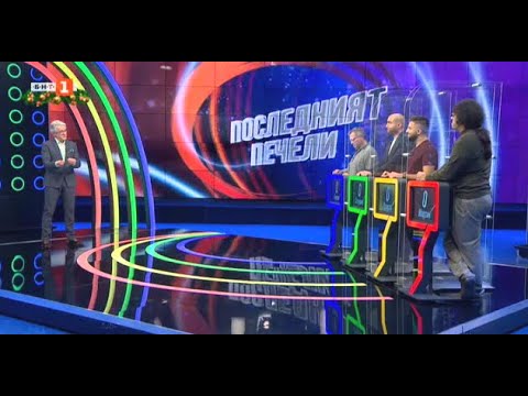 Видео: Последният печели - 16.12.2020 по БНТ