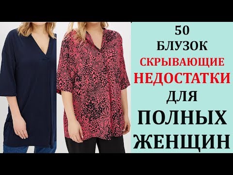 Видео: Не ПОКУПАЙТЕ Блузки Пока НЕ Увидите Эту Подборку. 50 Блузок КОТОРЫЕ СТРОЙНЯТ для Полных ЖЕНЩИН 2019