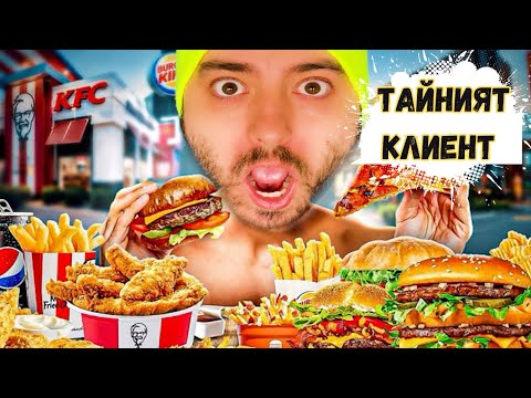Видео: ТЕСТВАМ KFC доставка - ТАЙНИЯТ КЛИЕНТ