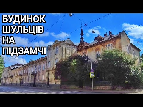Видео: Будинок Шульців на Підзамчі
