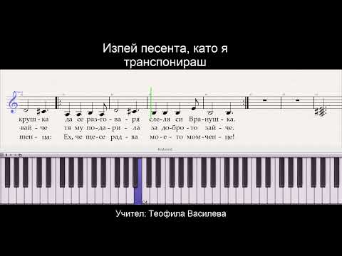 Видео: Транспониране на песен Зайо и Вранушка