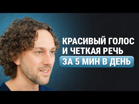 Видео: 5 упражнений для голоса. Сильный красивый голос и четкая речь за 8 мин в день.