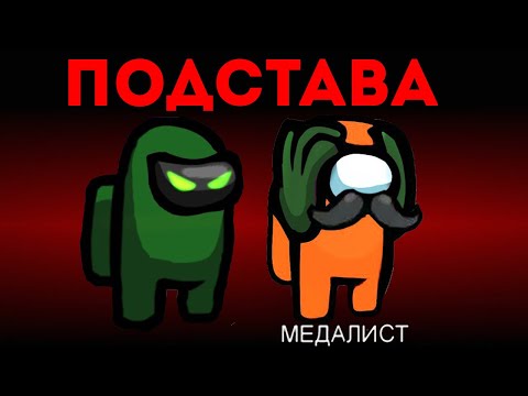Видео: ПРЕДАТЕЛЬ КИНУЛ МНЕ ПОДСТАВУ В AMONG US!НО Я ЕГО ВСЕ РАВНО СПАЛИЛ!