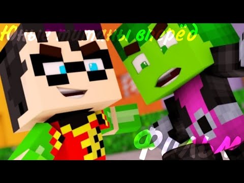 Видео: Minecraft фильм:Юные титаны вперёд