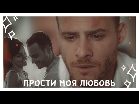 Видео: eda × serkan || Прости, моя любовь