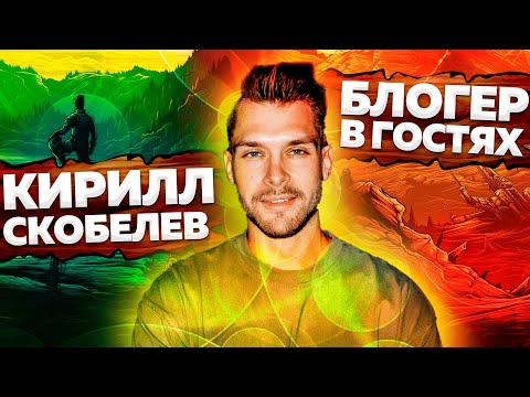 Видео: Кирилл Скобелев - блогер, человек, иммигрант - снова на нашем канале