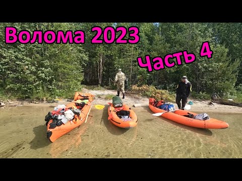 Видео: Сплав по реке Волома (Карелия) 20-29 июня 2023 (Пенинга-Маслозеро-Сяргозеро). Часть 4.
