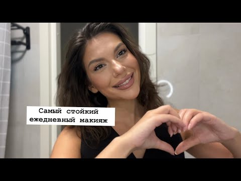 Видео: Самый стойкий ежедневный макияж. Макияж антистресс. Лучшие бюджетные средства