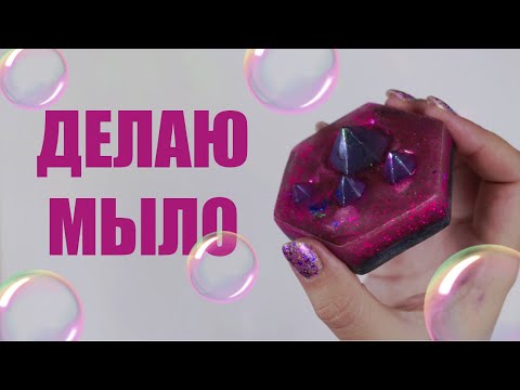 Видео: ПЕРВЫЙ РАЗ ДЕЛАЮ МЫЛО и у меня не получается :с