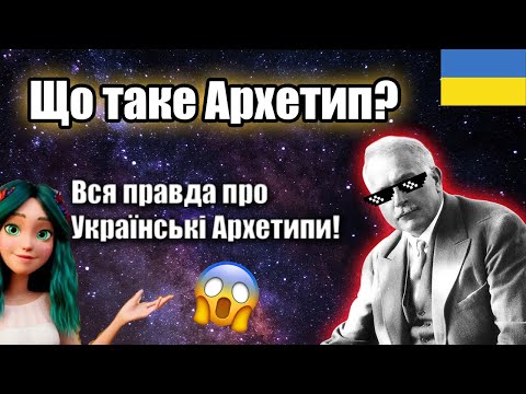 Видео: Що таке Архетип? (І що архетипом не є!)
