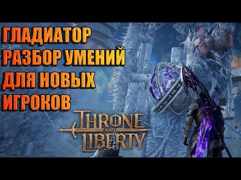 Видео: ГЛАДИАТОР РАЗБОР УМЕНИЙ (ДЛЯ НОВИЧКОВ) Throne and Liberty