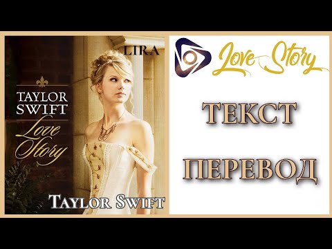 Видео: Taylor Swift – Love Story | Текст + Перевод | lira