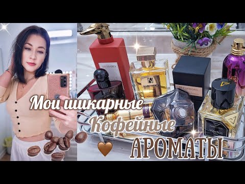 Видео: 🔥 ТОП АРОМАТОВ С НОТОЙ КОФЕ🔝Парфюмерный Шкаф #косметика #парфюмерия #парфюм #ароматы #духи люкс/ниша