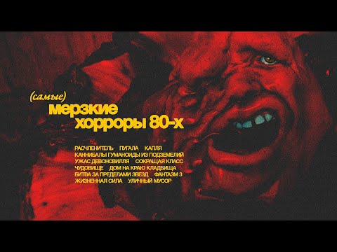 Видео: Марафон фильмов УЖАСОВ 80-х. Часть 5