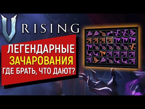 Видео: V Rising: Mortium | Легендарные Зачарования | Где брать? Что дают?