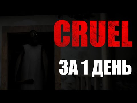 Видео: Cruel за 1 день через дверь // Granny mod pack by lub