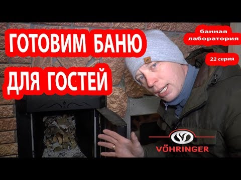 Видео: Как прогреть перемерзаемую баню с печью Ферингер?