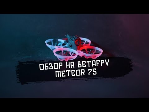 Видео: Обзор на BetaFPV Meteor 75