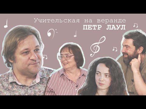 Видео: Гости: Пётр Лаул