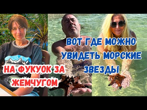 Видео: Фукуок. Пляж со звездами. Вьетнамский жемчуг.