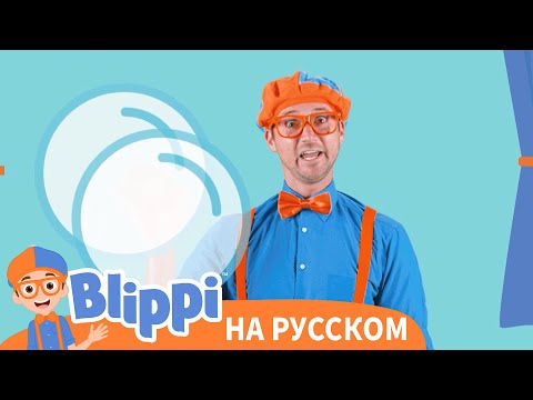 Видео: Блиппи учит формы и надувает большие пузыри | Блиппи на Русском | Blippi