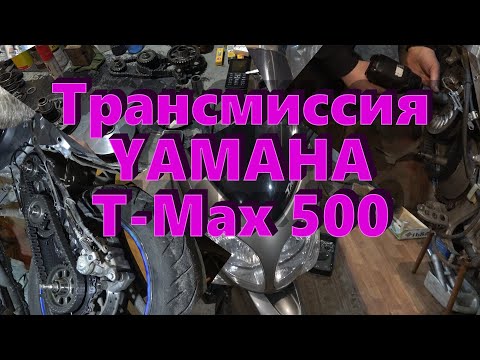 Видео: YAMAHA T Max Полное обслуживание трансмиссии