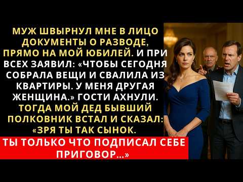Видео: Муж швырнул мне в лицо документы о разводе, прямо на мой юбилей  И при всех заявил...