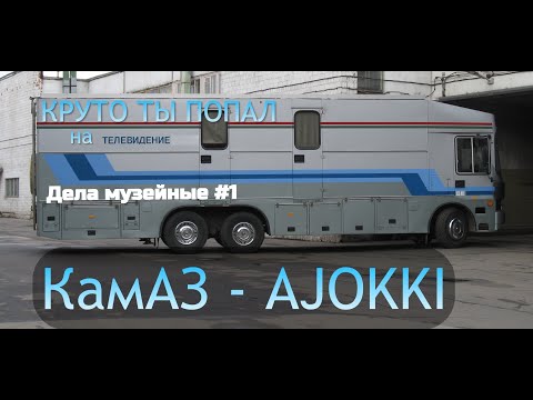 Видео: Дела музейные #1: КамАЗ1 Ajokki - Круто ты попал на TV