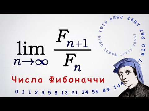 Видео: Числа Фибоначчи: формула Бине, предел отношения и сходимость ряда