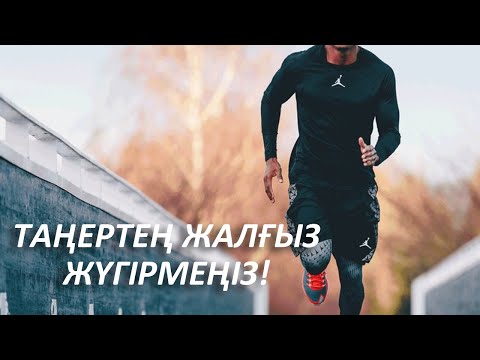 Видео: Таңертең Жүгіретіндер Көрсін, Жүгірер алдында Білу Керек 8 Нәрсе, Керек арнасы, Жүгіру пайдасы