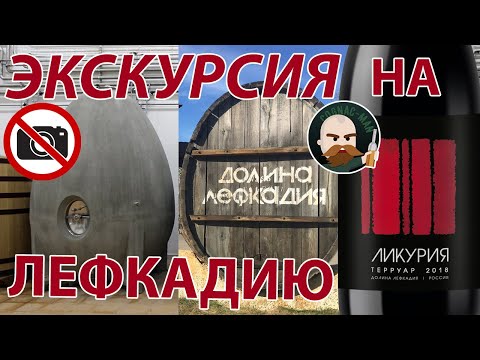 Видео: Лефкадия и Ликурия Терруар 2018 (Саук-Дере)