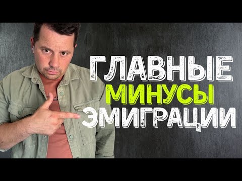 Видео: Минусы эмиграции, вы точно с ними столкнетесь!