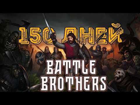 Видео: 150 ДНЕЙ РАБОТЫ РАДИ ДЕНЕГ И СЛАВЫ || Battle Brothers