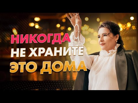 Видео: ОПАСНЫЕ ВЕЩИ ДОМА!  ЗАЩИТЫ от НЕГАТИВНОЙ ЭНЕРГИИ @Elmira_Dovlatova