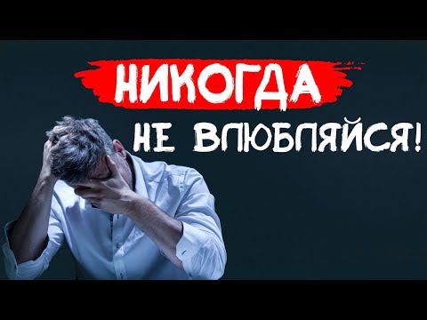 Видео: ВЛЮБИЛСЯ В ДЕВУШКУ?! ОНА ТЕБЯ ТОЧНО БРОСИТ
