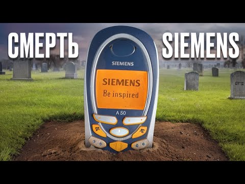 Видео: Конкуренція чи тупість? Історія краху Siemens