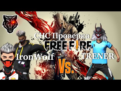 Видео: Фри Фаер СНС Проверка в Гильдию (IronWolf Vs. TRENER) Проиграл Новичку