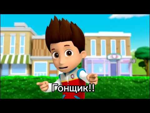 Видео: Комикс Щенячий Патруль «Прошлое Гонщика» 2 серия