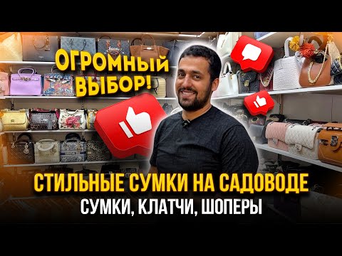 Видео: ОГРОМНЫЙ ВЫБОР👍 СТИЛЬНЫЕ СУМКИ НА САДОВОДЕ 💖 1-2-09 (Б) Рынок Садовод Москва