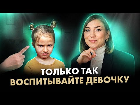 Видео: Если у вас растет дочка, точно нужно знать ЭТО!