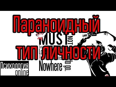 Видео: Параноидный тип личности. [Интервью №18]