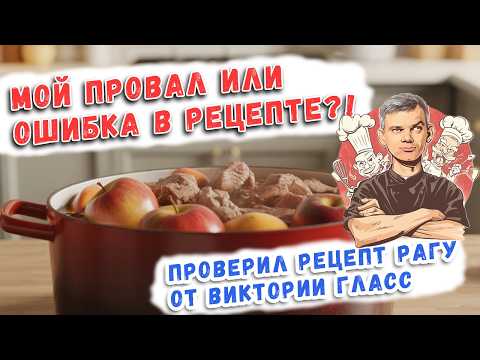 Видео: Шеф-повар совершил БОЛЬШУЮ ОШИБКУ? Рецепт РАГУ с ЯБЛОКАМИ и СВИНИНОЙ