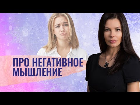 Видео: Про негативное мышление.