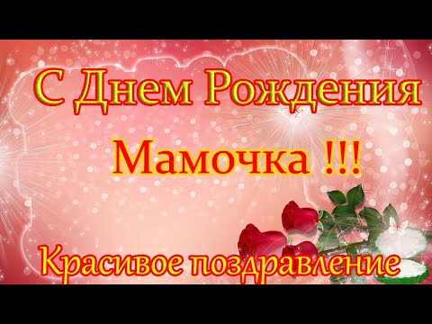 Видео: С ДНЕМ РОЖДЕНИЯ Мамочка!!!Шикарное поздравление для мамы с днем рождения!