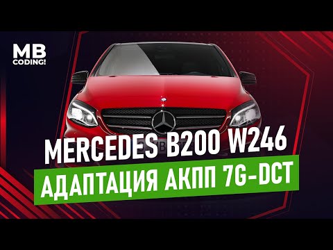 Видео: Mercedes Benz B200 W246 Адаптация АКПП 7G-DCT как правильно произвести сброс и адаптацию робота