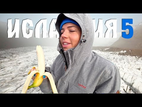Видео: ИСЛАНДИЯ НА ВЫЖИВАНИЕ #5