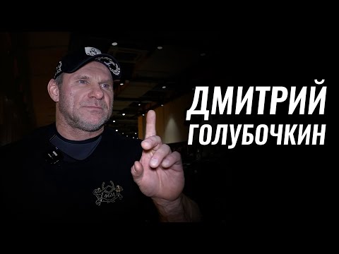 Видео: Я НЕ МОГУ ТРЕНИРОВАТЬСЯ НОРМАЛЬНО, ЭТО ВСЕГДА ТРЕШ / ДМИТРИЙ ГОЛУБОЧКИН