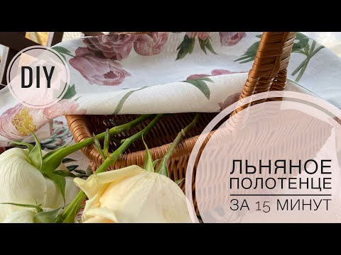 Видео: Льняное кухонное полотенце как в ИКЕА за 15 минут/ Красивый уголок / Удобная петелька / DIY