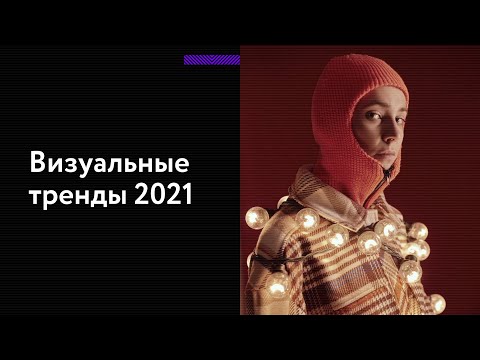 Видео: Визуальные тренды 2021: фото и видео, которые привлекут внимание